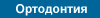 Ортодонтия